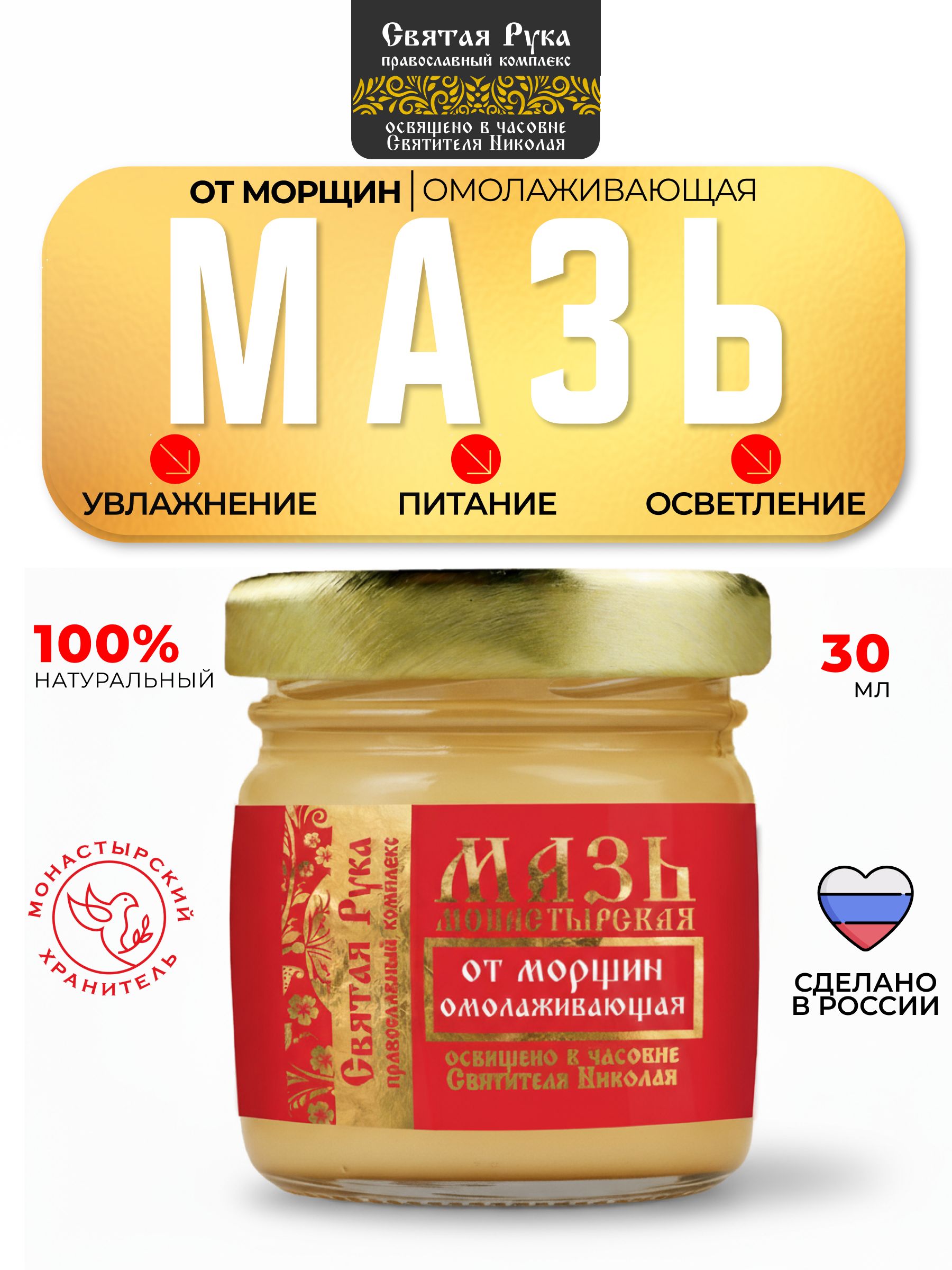 Мазь омолаживающая для лица "Монастырская": интенсивное питание, лифтинг-эффект, разглаживание морщин