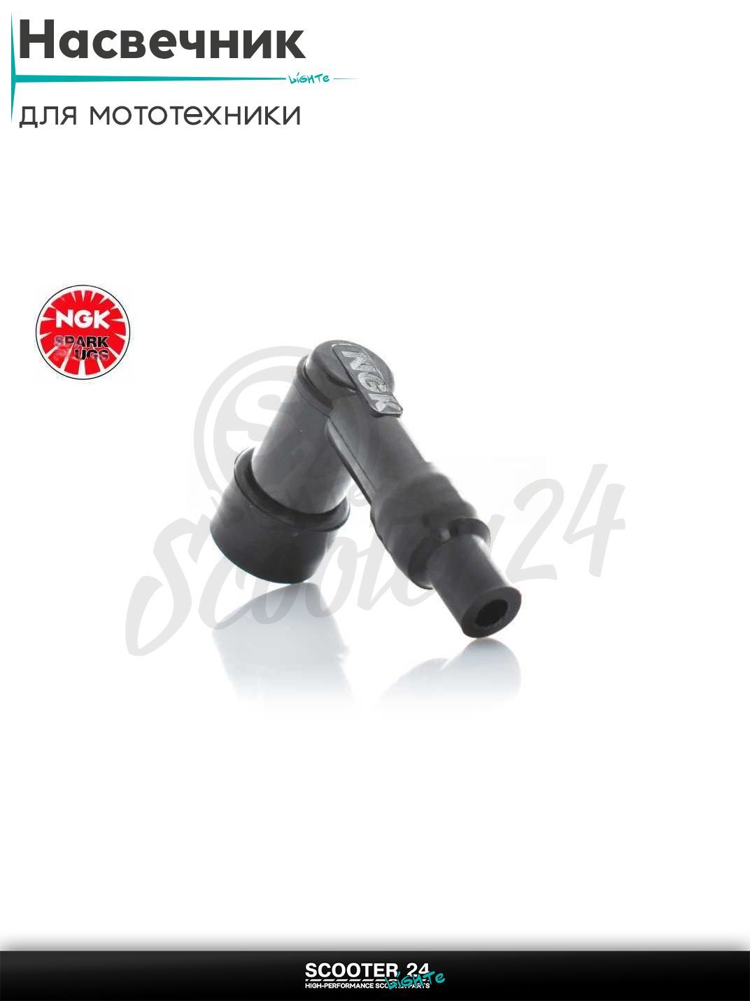 Насвечник мото угол 90 градусов, текстолитовый "NGK" (черный)