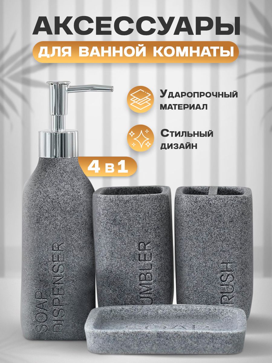 Набор для ванной комнаты аксессуаров "Гранит", набор для ванны 4 предмета, Доляна, цвет серый