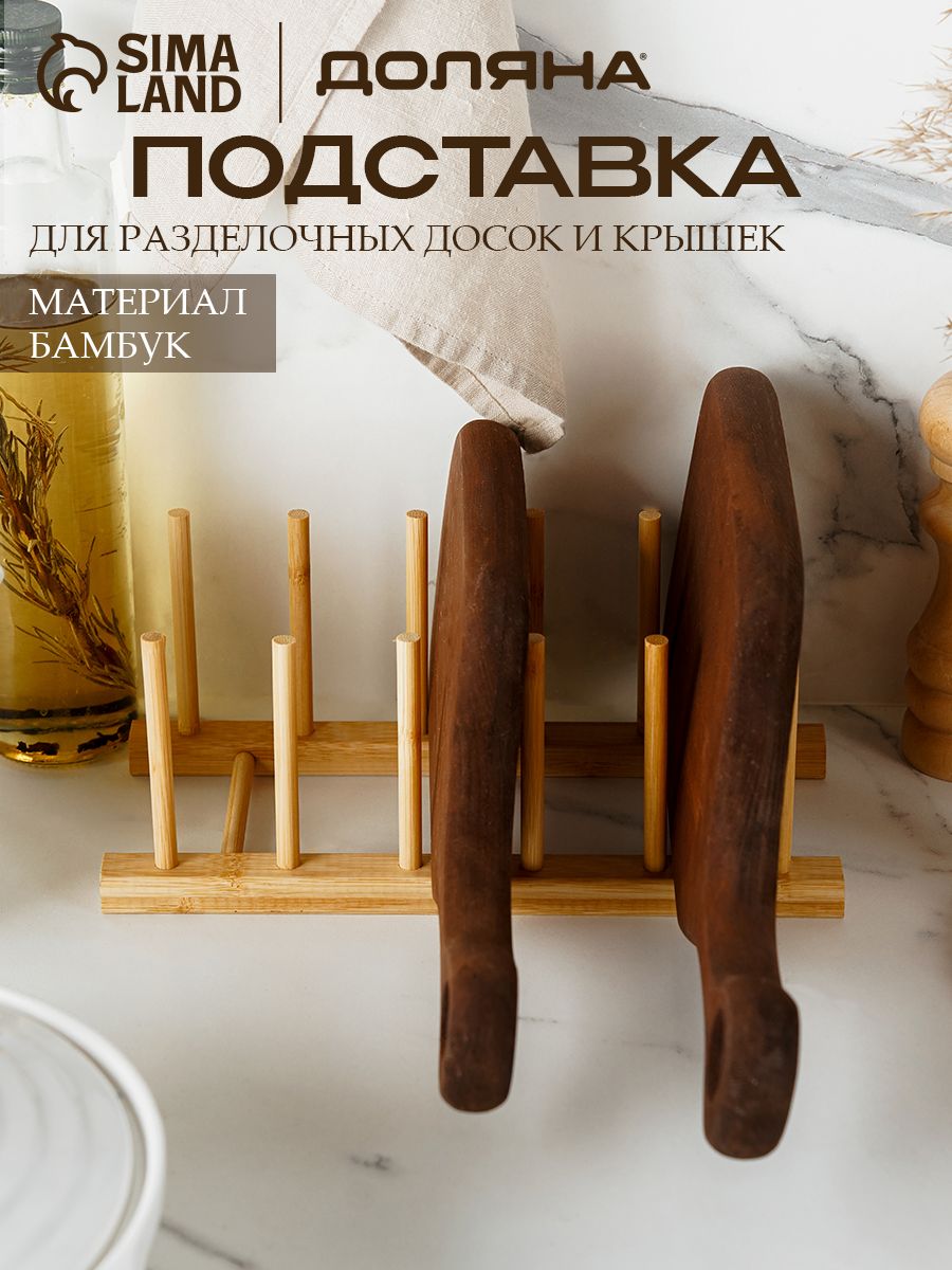 Подставка для досок разделочных и крышек Доляна на 5 предметов