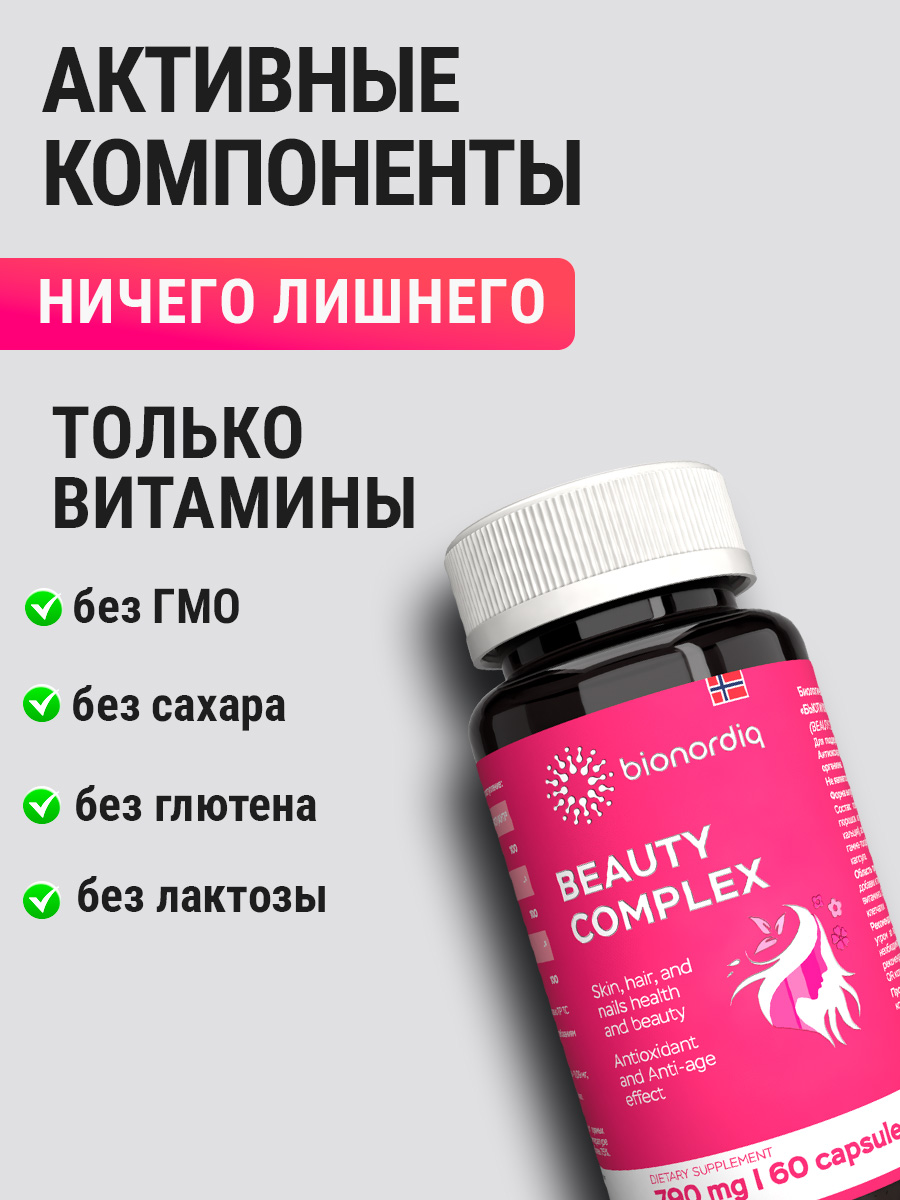Витаминный комплекс для волос ногтей и кожи Beauty Complex bionordiq 790 мг 60 капсул, биотин коллаген, витамины красоты, для женщин, для роста волос, БАД, для иммунитета, для здоровья, для костей