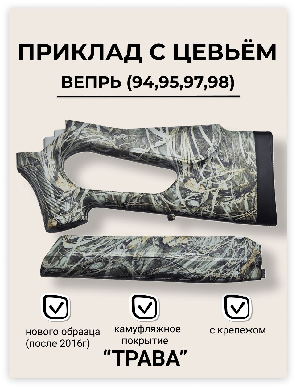 Приклад с цевьем ВЕПРЬ пластик в пленке "ТРАВА" (СОК-95/94/97/98, ВПО-123/221)