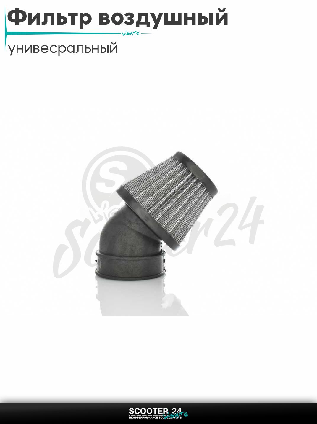 Фильтр воздушный (нулевик) d 28 35 42 48 50 мм косой, открытый #2197 (серый) универсальный на скутер мотоцикл и мопед / питбайк и квадроцикл