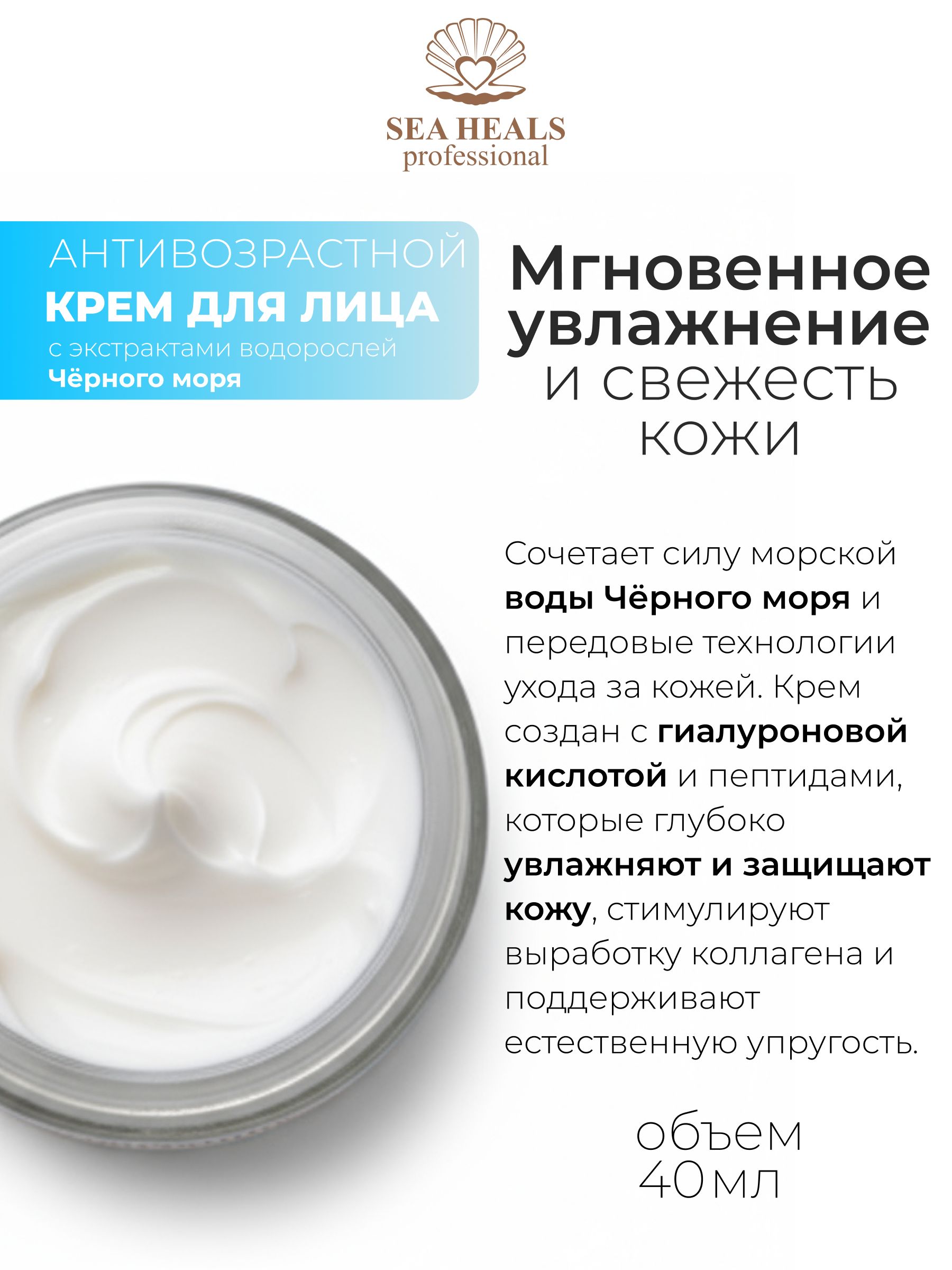 Крем для лица антивозрастной Sea Heals с гиалуроновой кислотой
