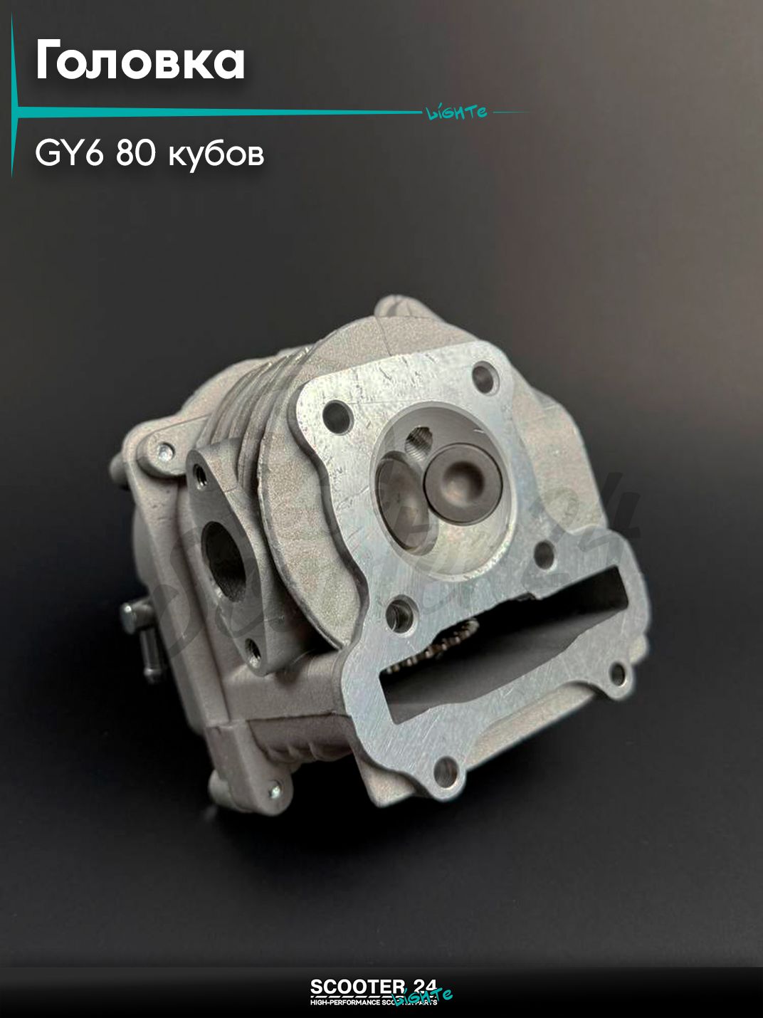 Головка цилиндра на китайский скутер 139QMB GY6 80 кубов полностью в сборе с крышкой, большие клапана 20 / 23