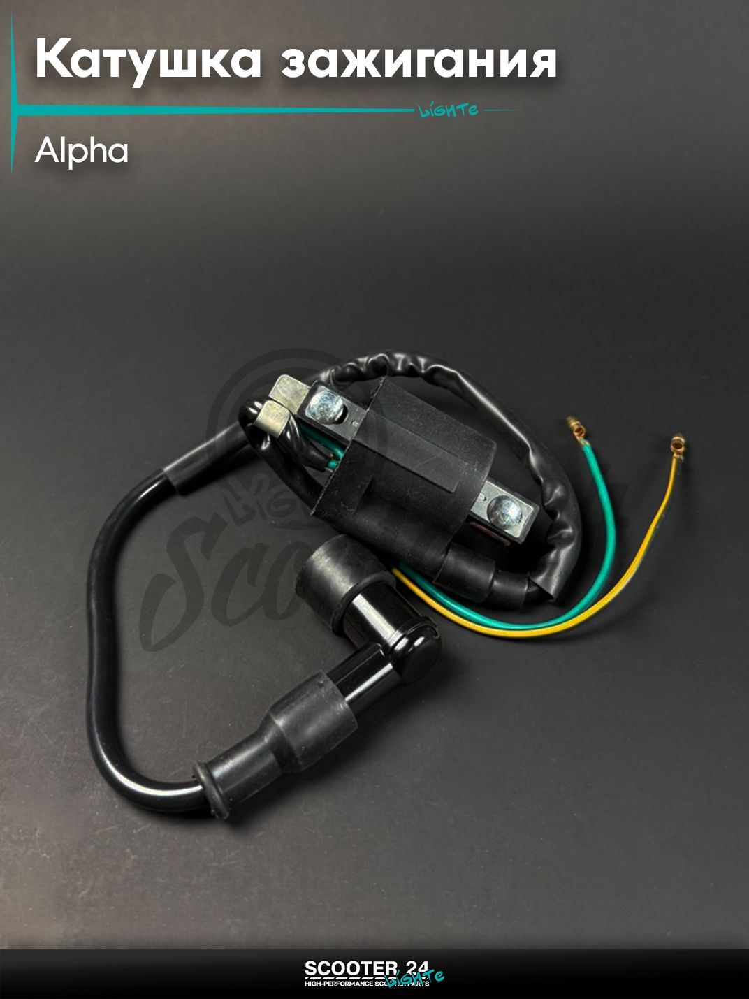 Катушка зажигания, с колпачком и с кронштейном на мопед и мотоцикл ALPHA / Альфа