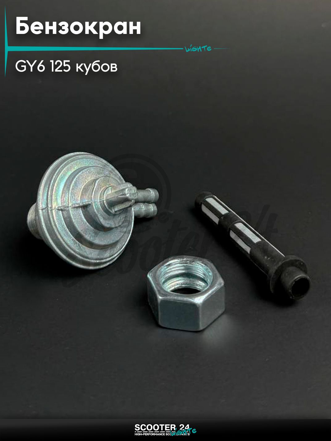 Бензокран вакуумный на китайский скутер GY6 125 кубов с гайкой М16