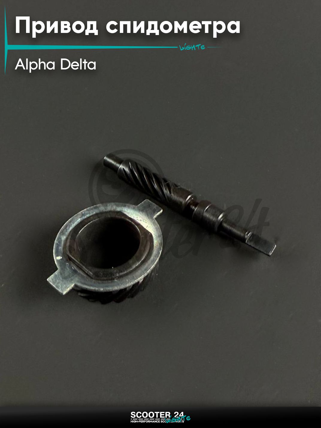 Привод спидометра (редуктор) на мопед и мотоцикл ALPHA DELTA / Альфа, Дельта