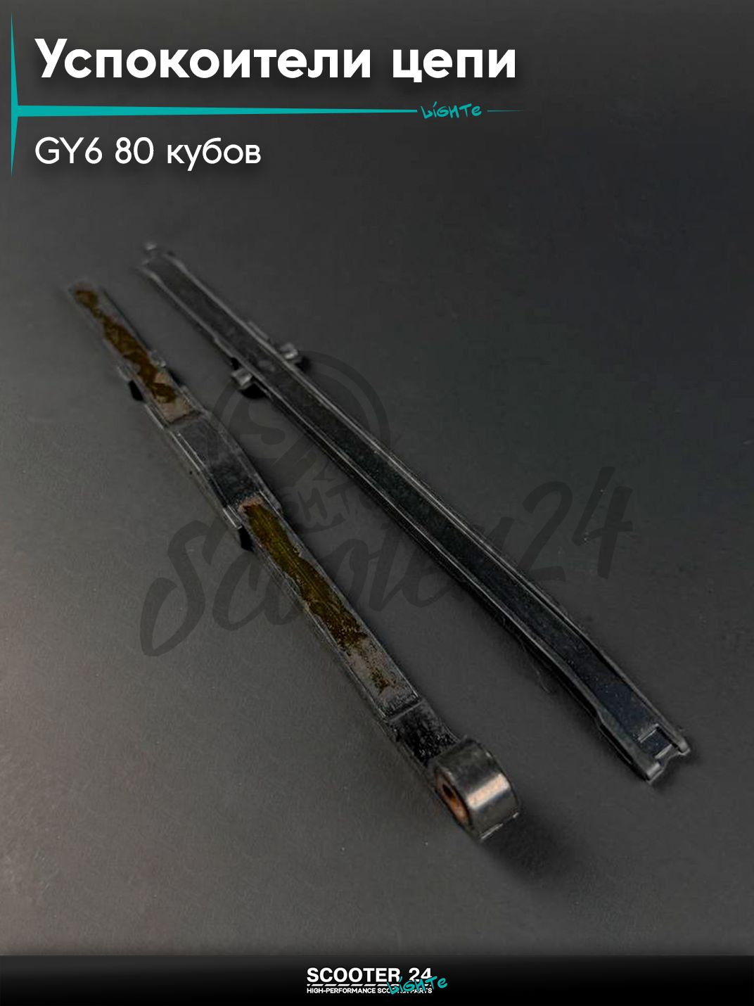 Успокоители цепи распредвала (ГРМ) на китайский скутер / мопед 139QMB GY6 80 кубов