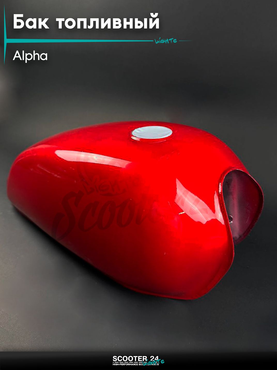 Бак топливный (бензобак) на мопед и мотоцикл ALPHA / Альфа, красный