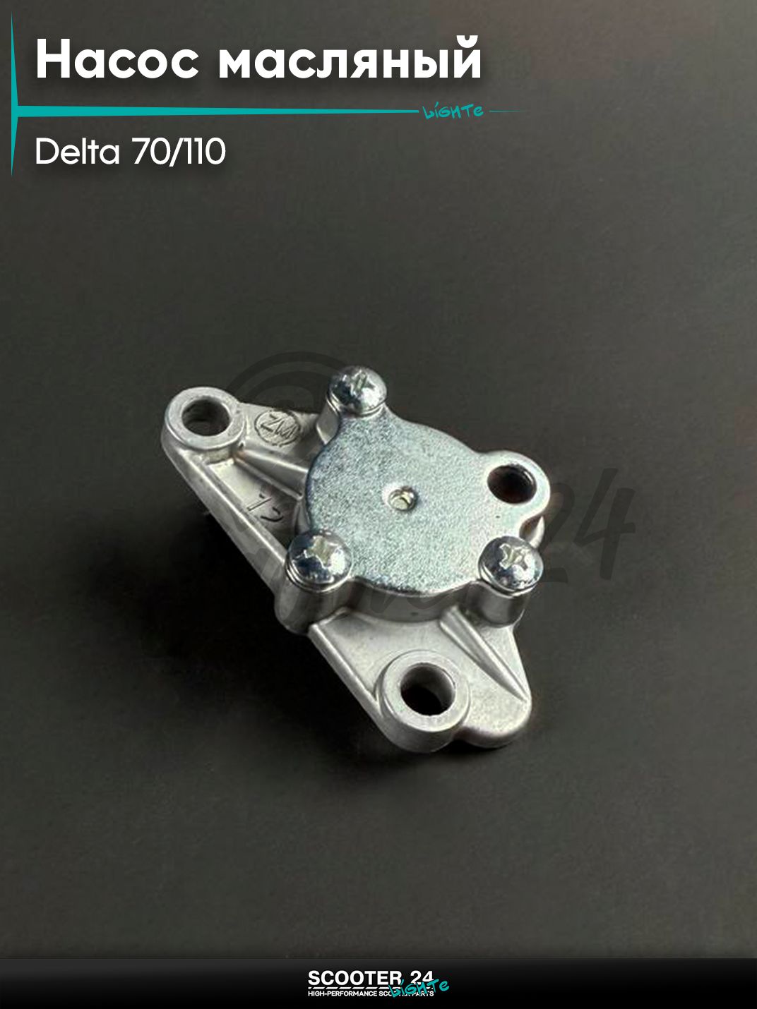 Масляный насос двигателя (маслонанос) на мопед и мотоцикл DELTA / Дельта 70 / 110 кубов