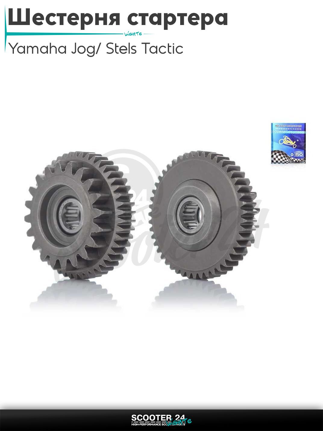 Шестерня стартера на скутер Yamaha JOG 90, AXIS 90 / Ямаха Джог 90 кубов промежуточная "LIPAI"