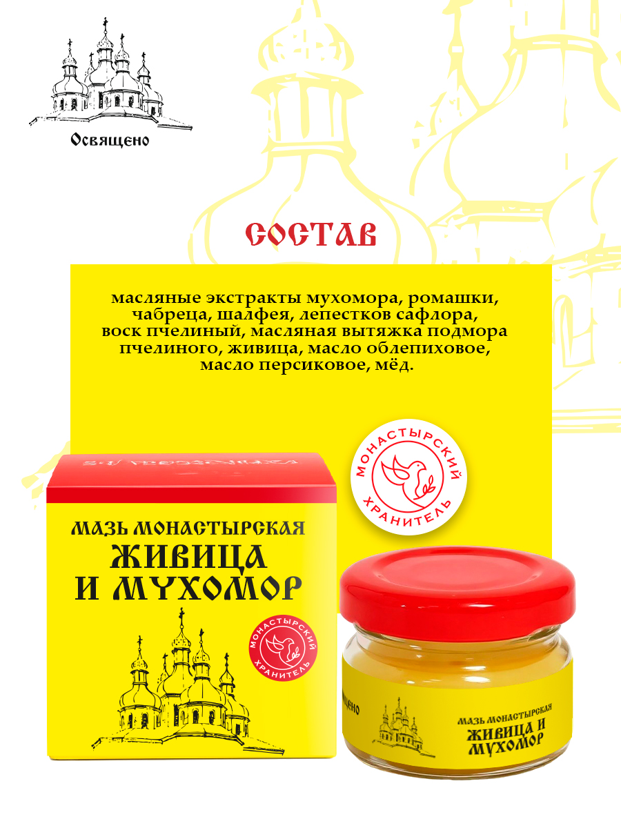 Мазь монастырская Живица и мухомор