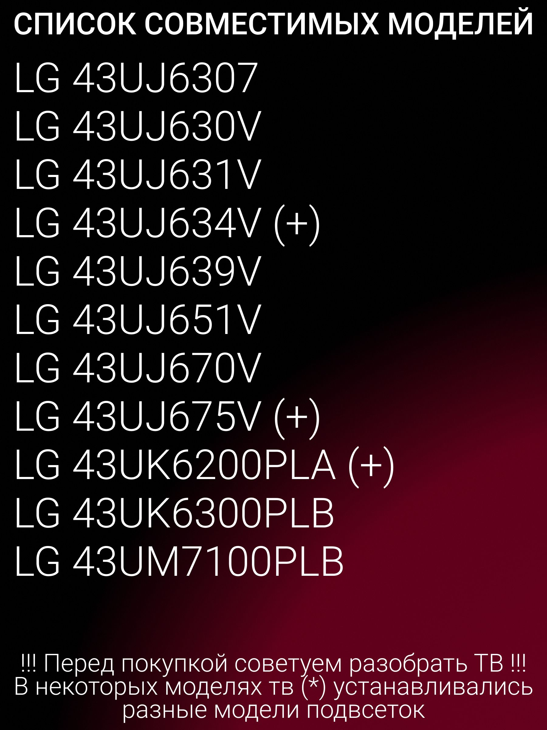 Подсветка для 43UK6200PLA 43UJ630V 43LF510V 43LH520V 43UJ634V 43LH510V 43UK6300PLB 43UJ639V 43LJ519V 43LH595V 43UJ631V 43LH590V 43LJ594V 43UJ675V 43LJ595V 43UM7100PLB 43UJ651V 43UJ670V; 43LH51_FHD_A