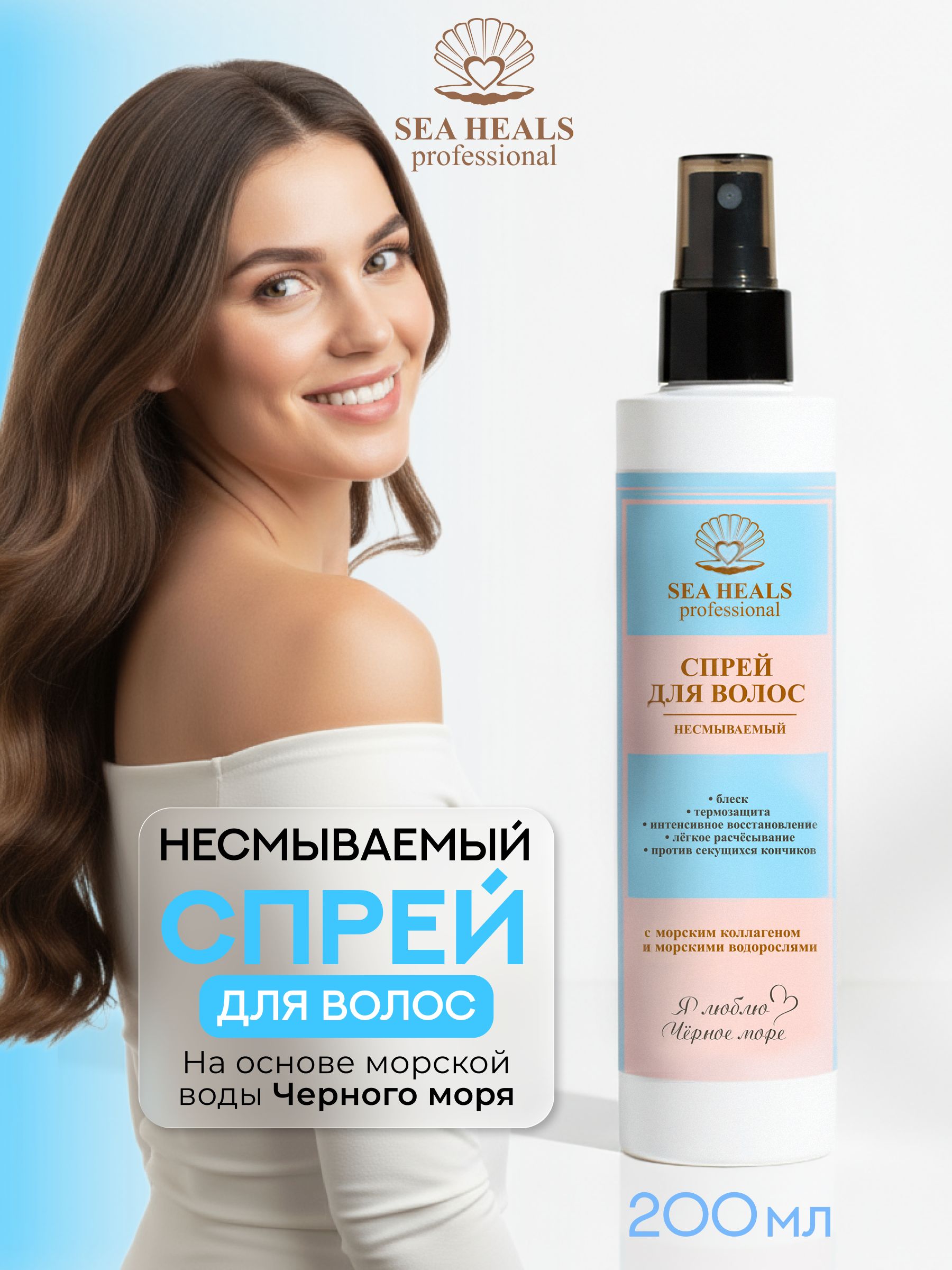 Несмываемый защитный спрей для волос SEA HEALS с морским коллагеном, протеином конопли и экстрактами водорослей