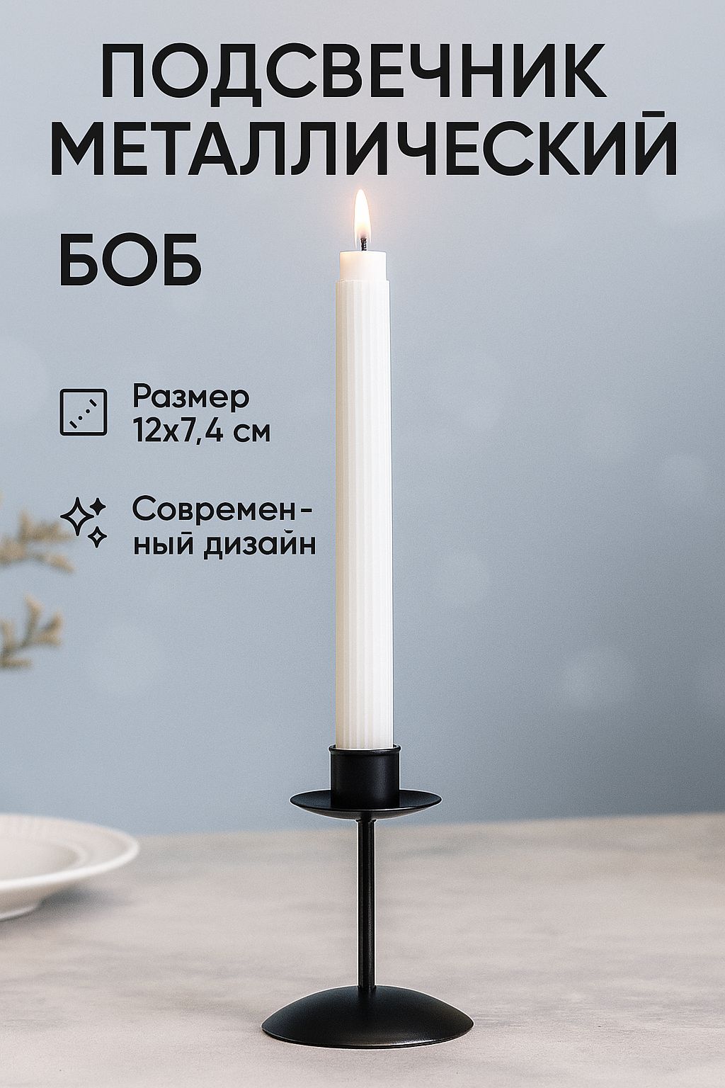 Подсвечник, "Боб" / 12х7,4 см, черный, металлический / Подсвечник для свечей