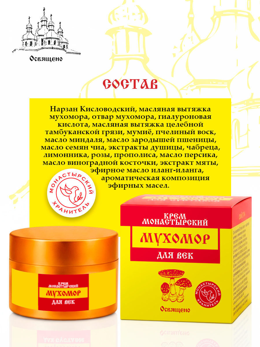 Крем для век Монастырский Мухомор интенсивное омоложение, лифтинг и борьба с морщинами, темными кругами и отеками