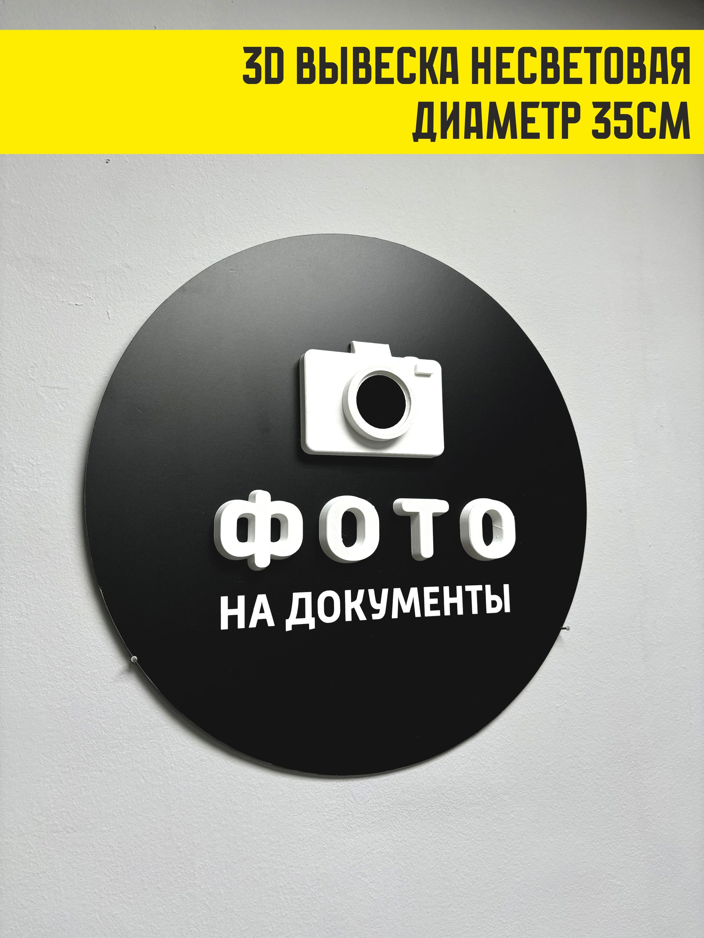 3D вывеска несветовая, круглая, фото на документы, 35см, для фотосалона