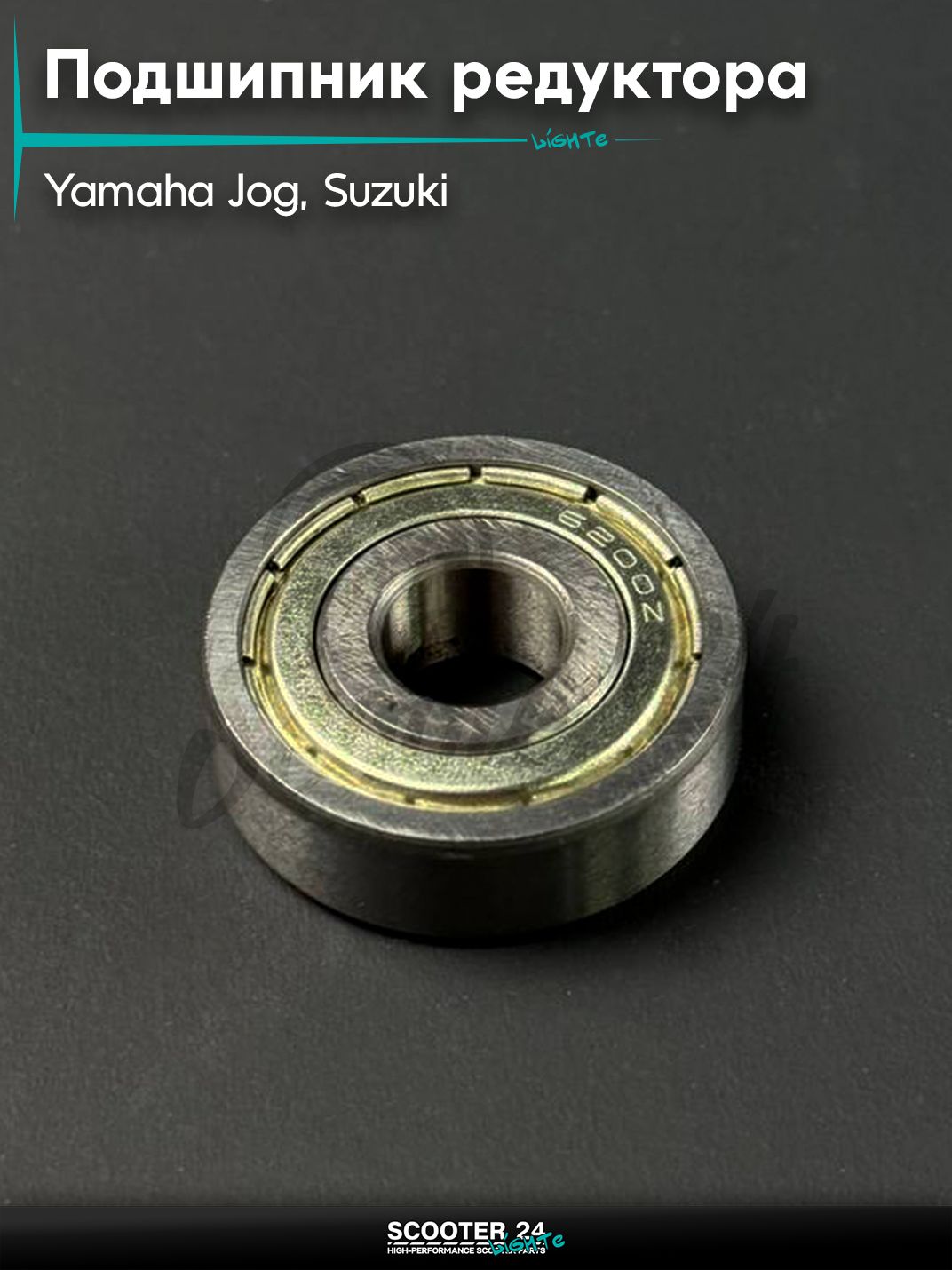 Подшипник 80200 закрытый редуктора на скутер YAMAHA, SUZUKI Sepia / Address / Ямаха Джог 3KJ, Сузуки Сепия Аддресс