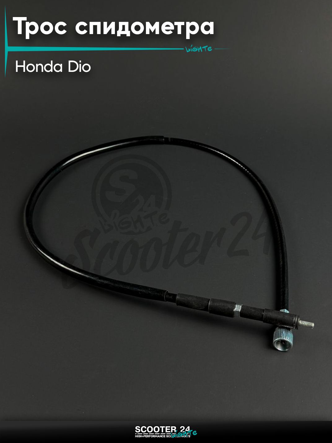 Трос спидометра под барабанный тормоз на скутер HONDA DIO / Хонда Дио / Такт / Джорно