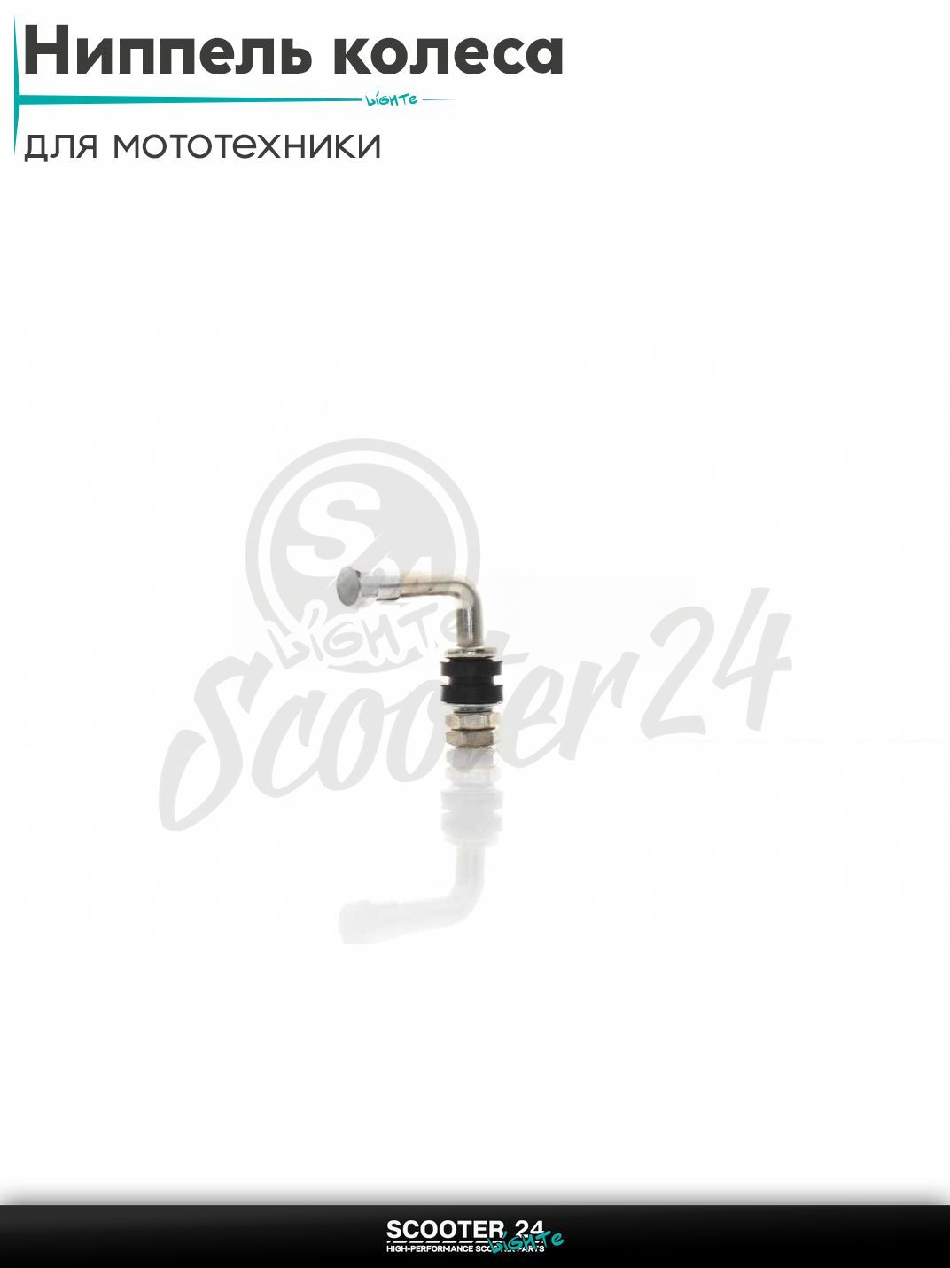 Ниппель колеса (сосок) косой (угол 90) универсальный на мотоцикл / питбайк эндуро / мопед и квадроцикл