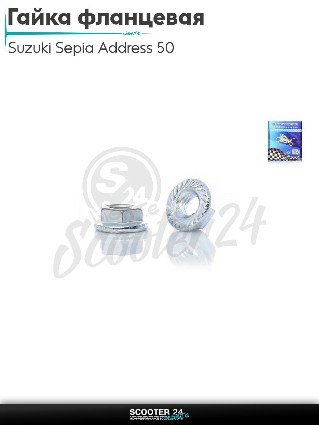 Гайка фланцевая M6 шпильки цилиндра на скутер Suzuki Address и Suzuki Lets 50 - 80 cc AD / Сузуки Аддресс и Летс / Сепя ЗЗ с двигателем Morini "LIPAI"