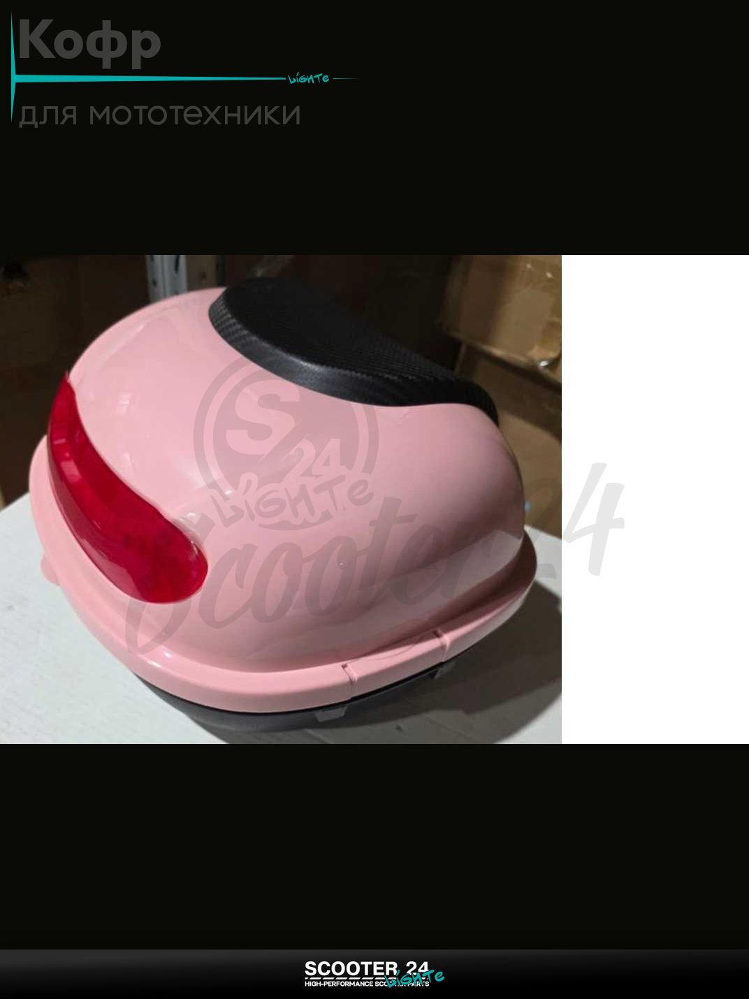 Кофр 350*280*240mm #AP-01 "LIPAI" (розовый глянцевый) на мотоцикл / мопед питбайк и эндуро / скутер квадроцикл тюнинг