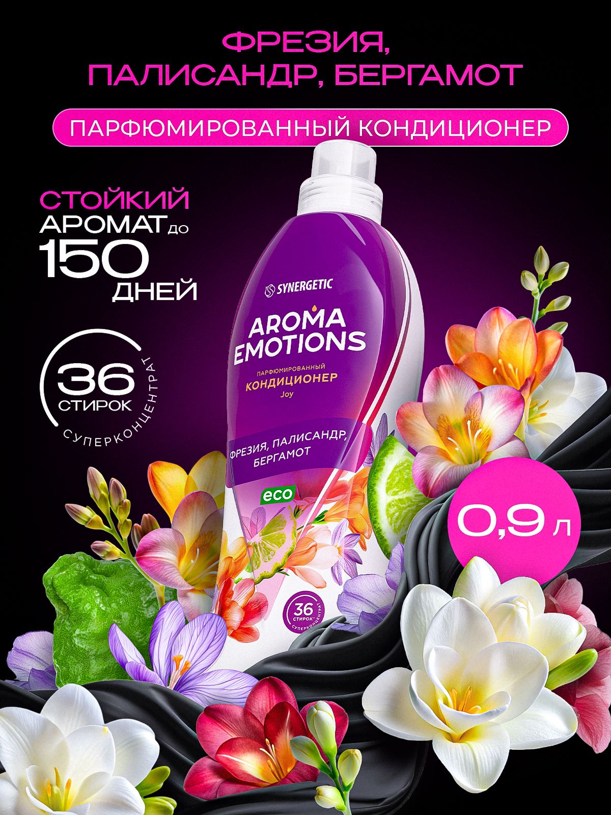 Кондиционер для белья парфюмированный SYNERGETIC " AROMA EMOTIONS" Flower Mystery 0,9 л Joy / Радость