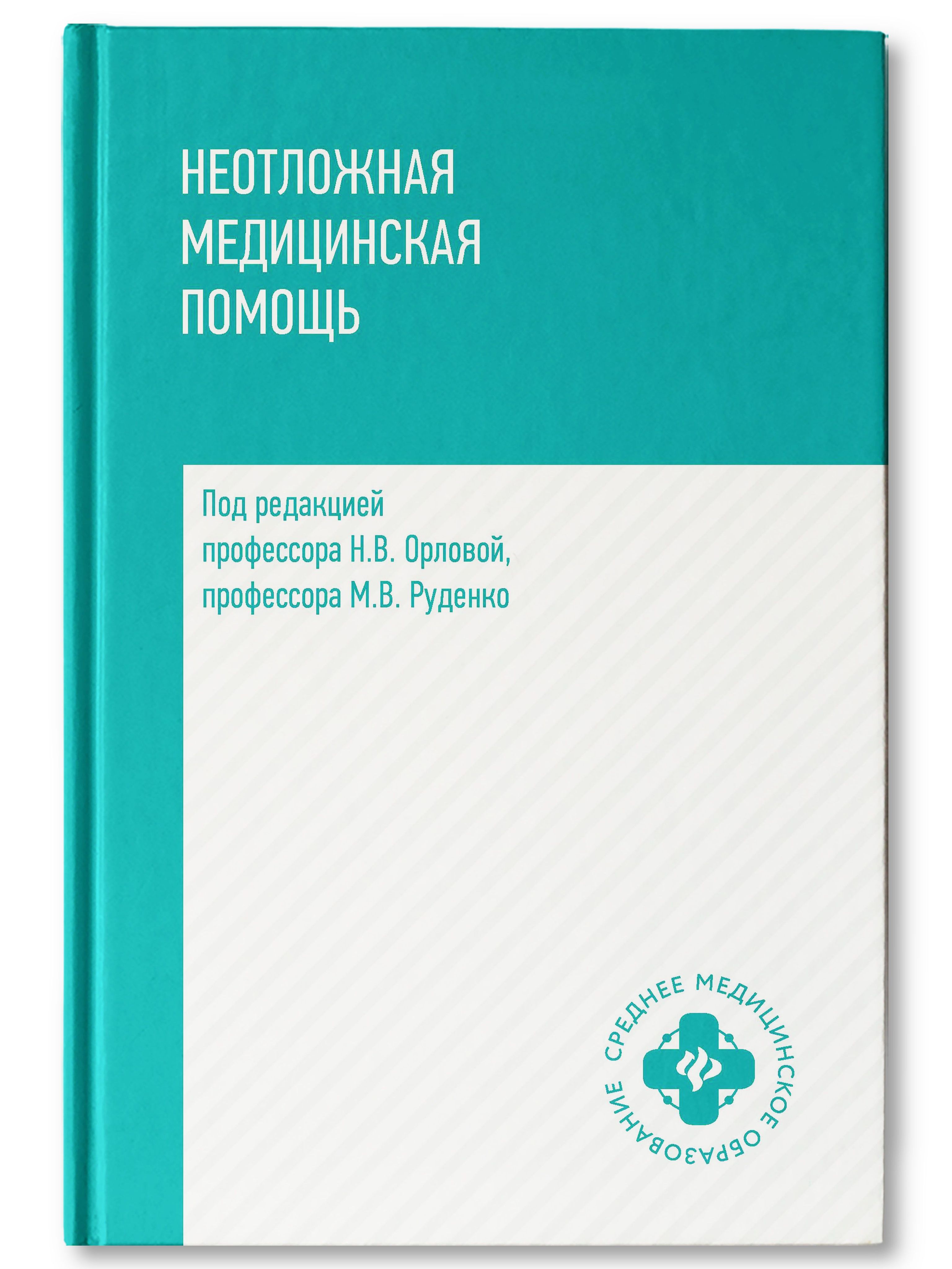 Неотложная медицинская помощь: учеб. пособие дп Радмила Дортманн купить читать скачать онлайн - BookMix.ru