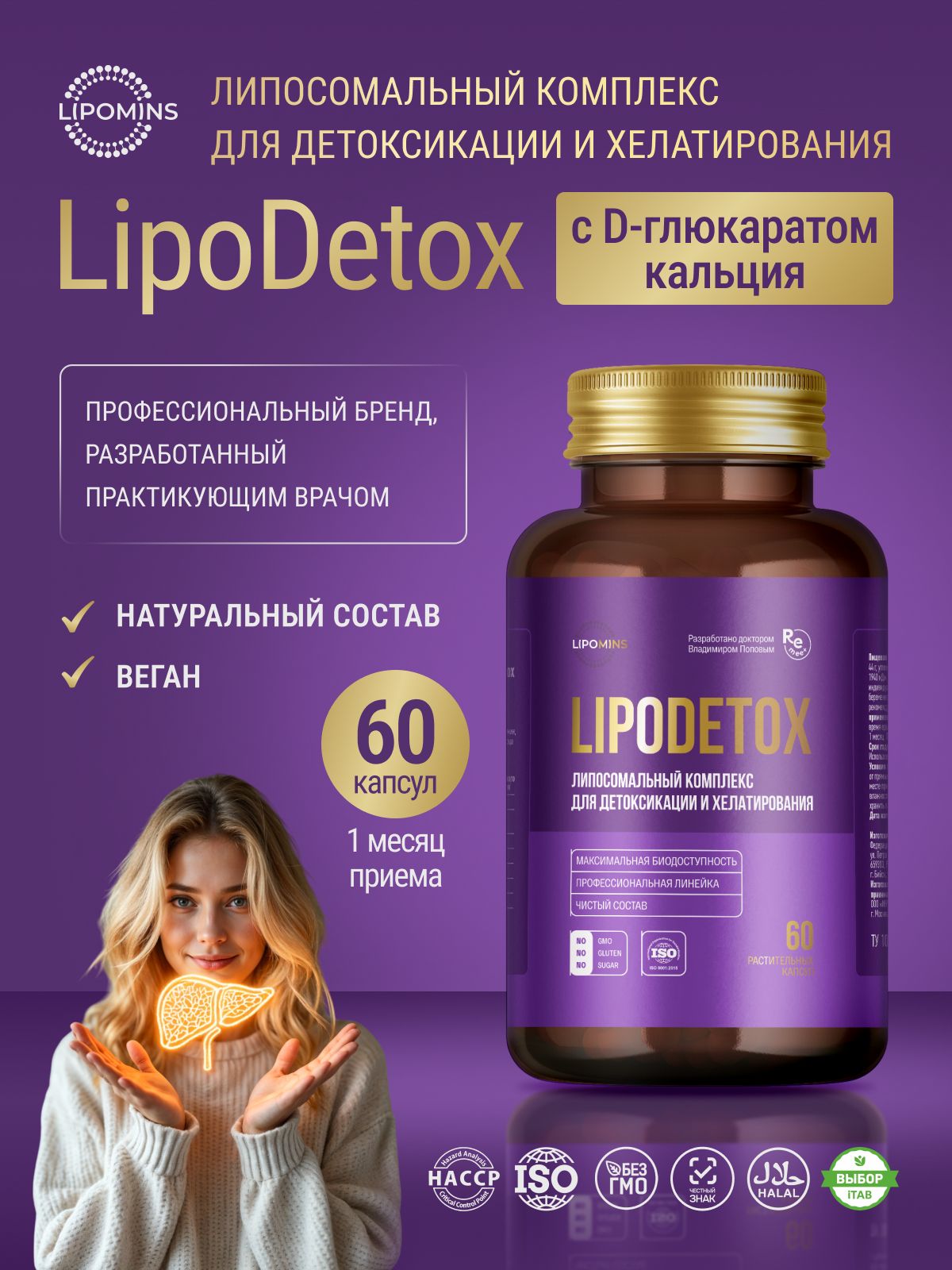 Липосомальный комплекс LipoDetox (для детоксикации и хелатирования), растительные капсулы, 60 шт.