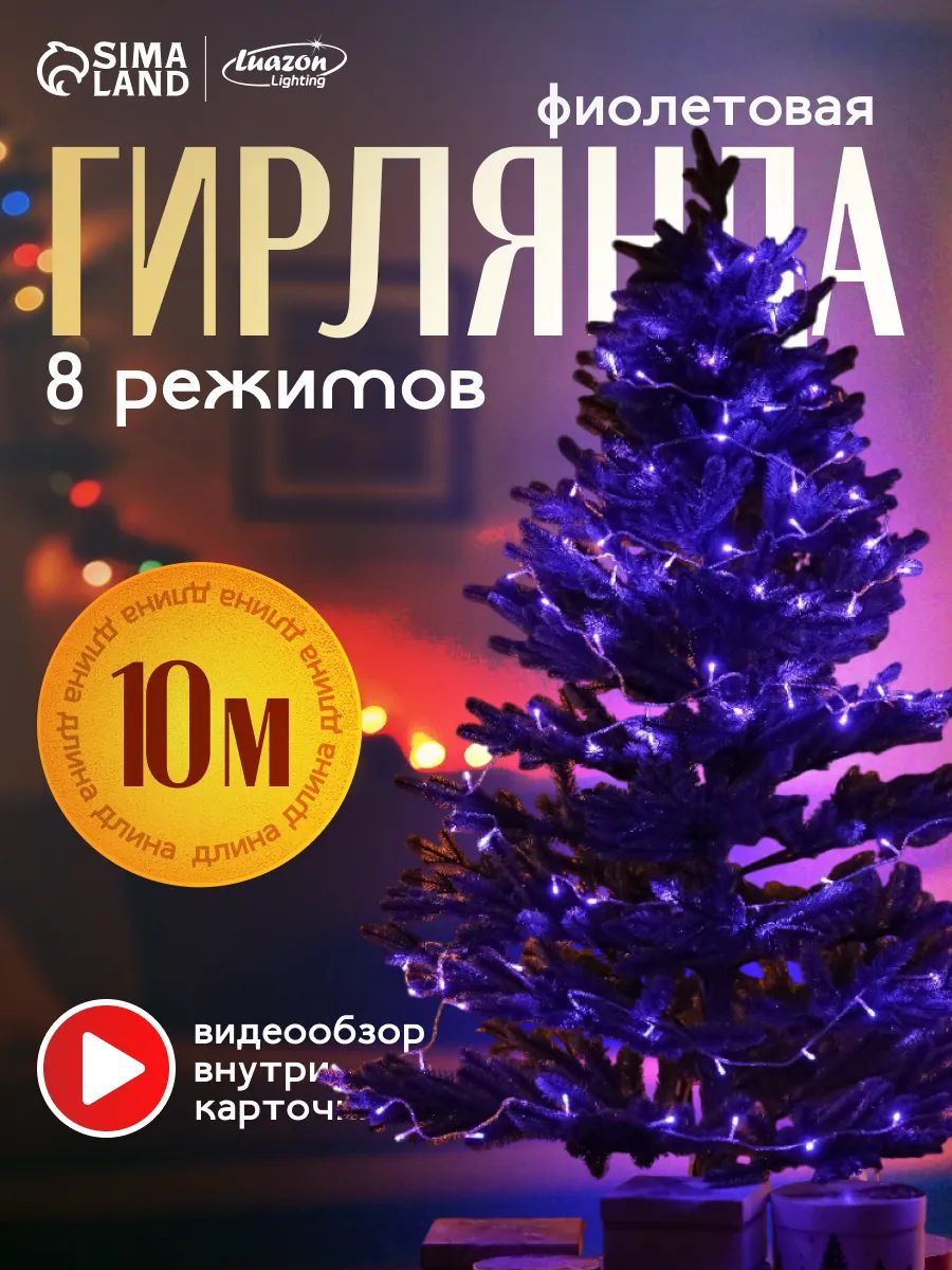 Гирлянда на елку нить фиолетовая 10 м / Электрогирлянда новогодняя интерьерная, 8 режимов, 100 LED, прозрачная нить