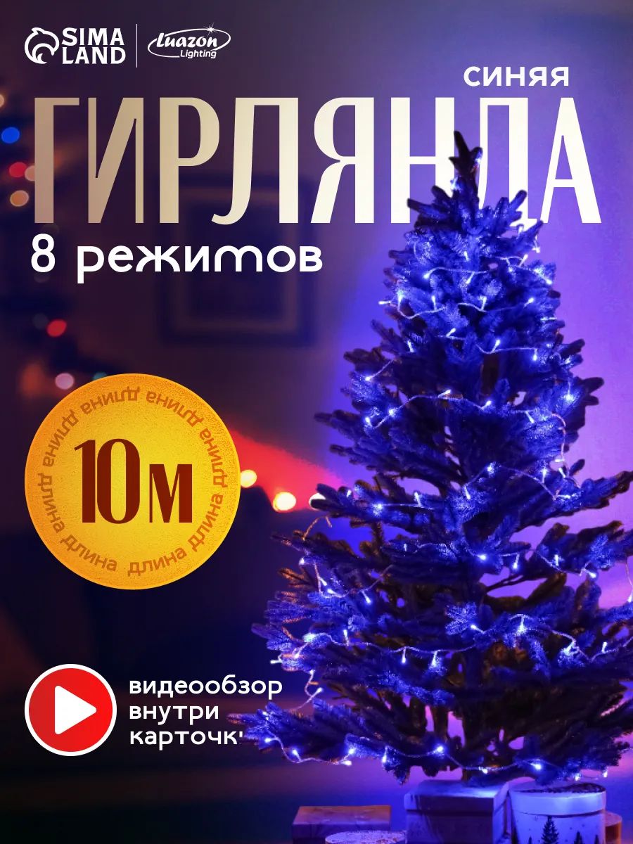 Гирлянда на елку нить синяя 10 м / Электрогирлянда новогодняя интерьерная, 8 режимов, 100 LED, прозрачная нить