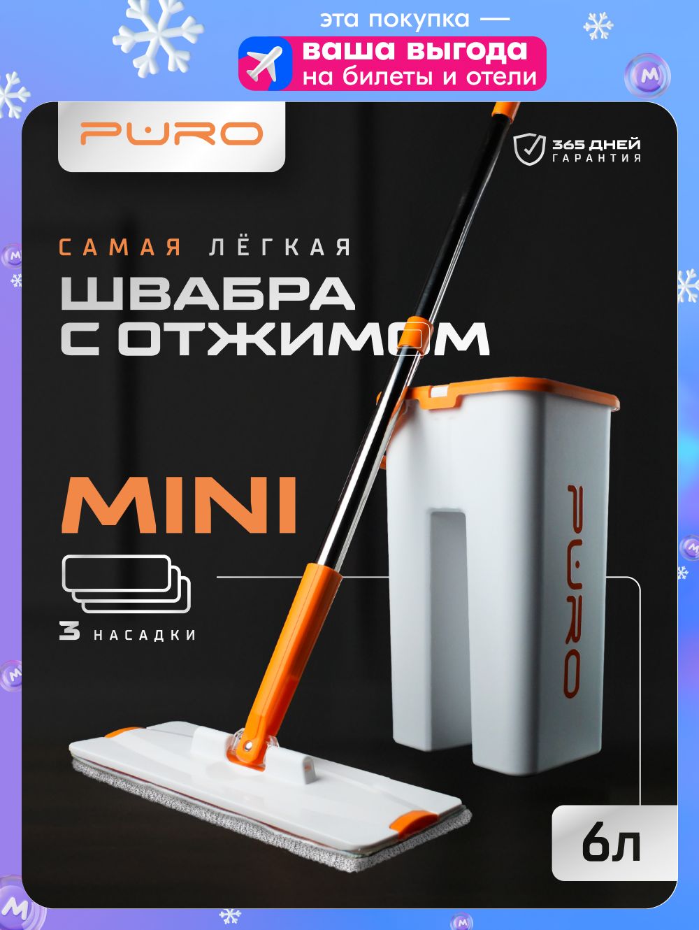 Швабра с отжимом и ведром для мытья полов PURO Mini 6 литров белый