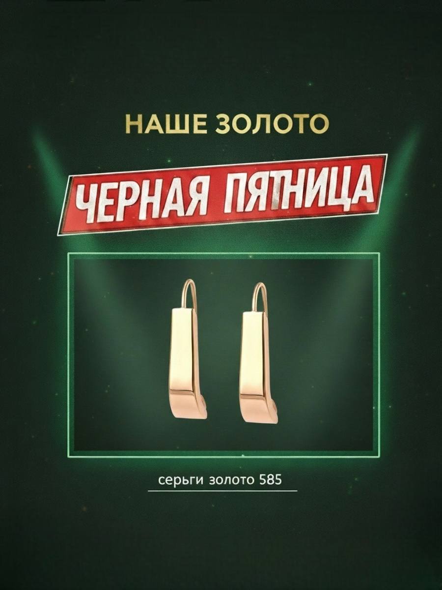 Серьги золотые 585 пробы женские сережки для девушки классические