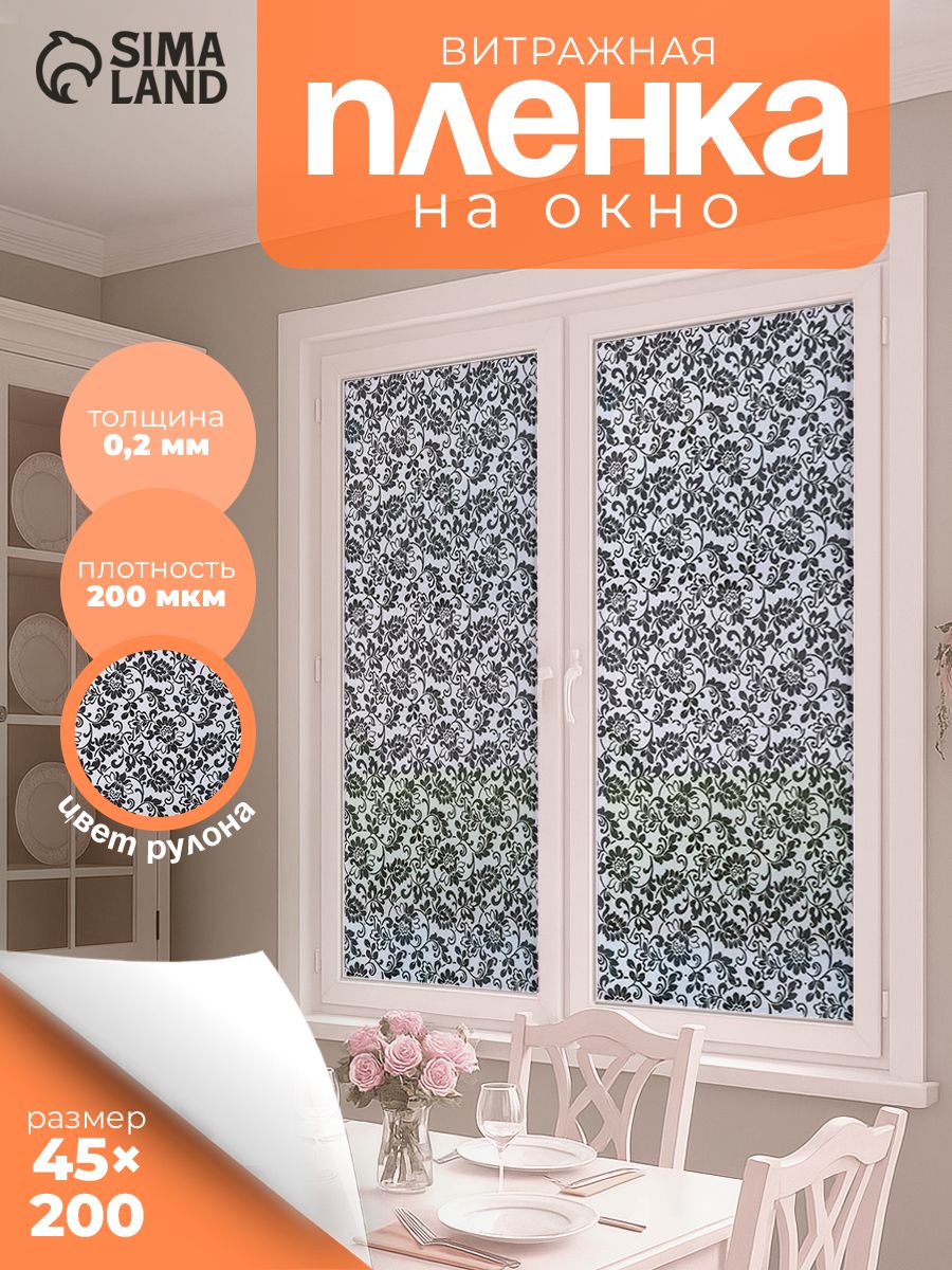 Витражная плёнка для окон "Орнамент", размер 45см х200 см