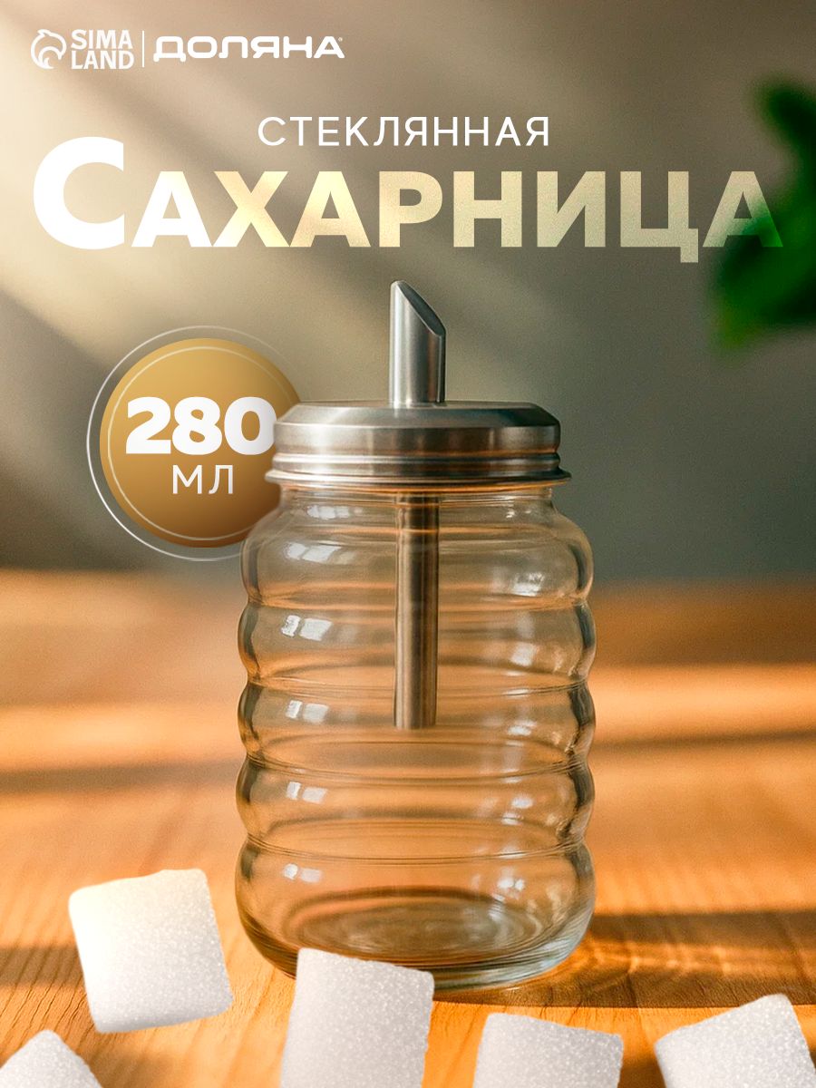 Сахарница стеклянная с дозатором "Волны", емкость для сыпучих продуктов, объем 280 мл