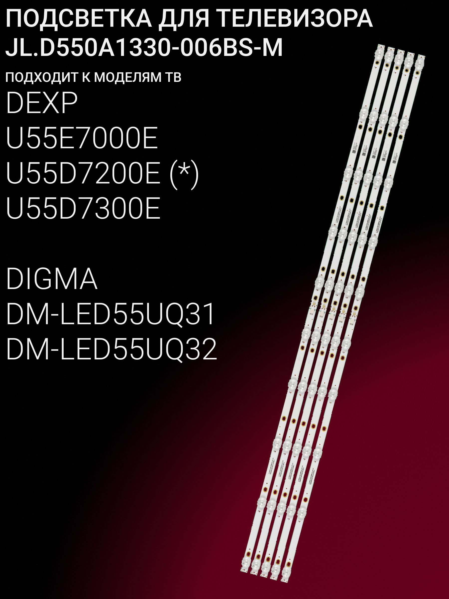 Подсветка для DEXP U55E7000E, U55D7200E, U55D7300E; DIGMA DM-LED55UQ31, DM-LED55UQ32; JL.D550A1330-006BS-M