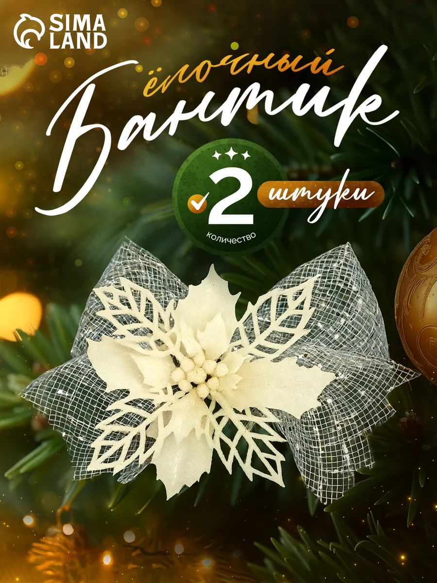 Елочные украшения новогодние Цветы на елку с бантиком, 11 см, 2 шт / Набор елочных игрушек для декора