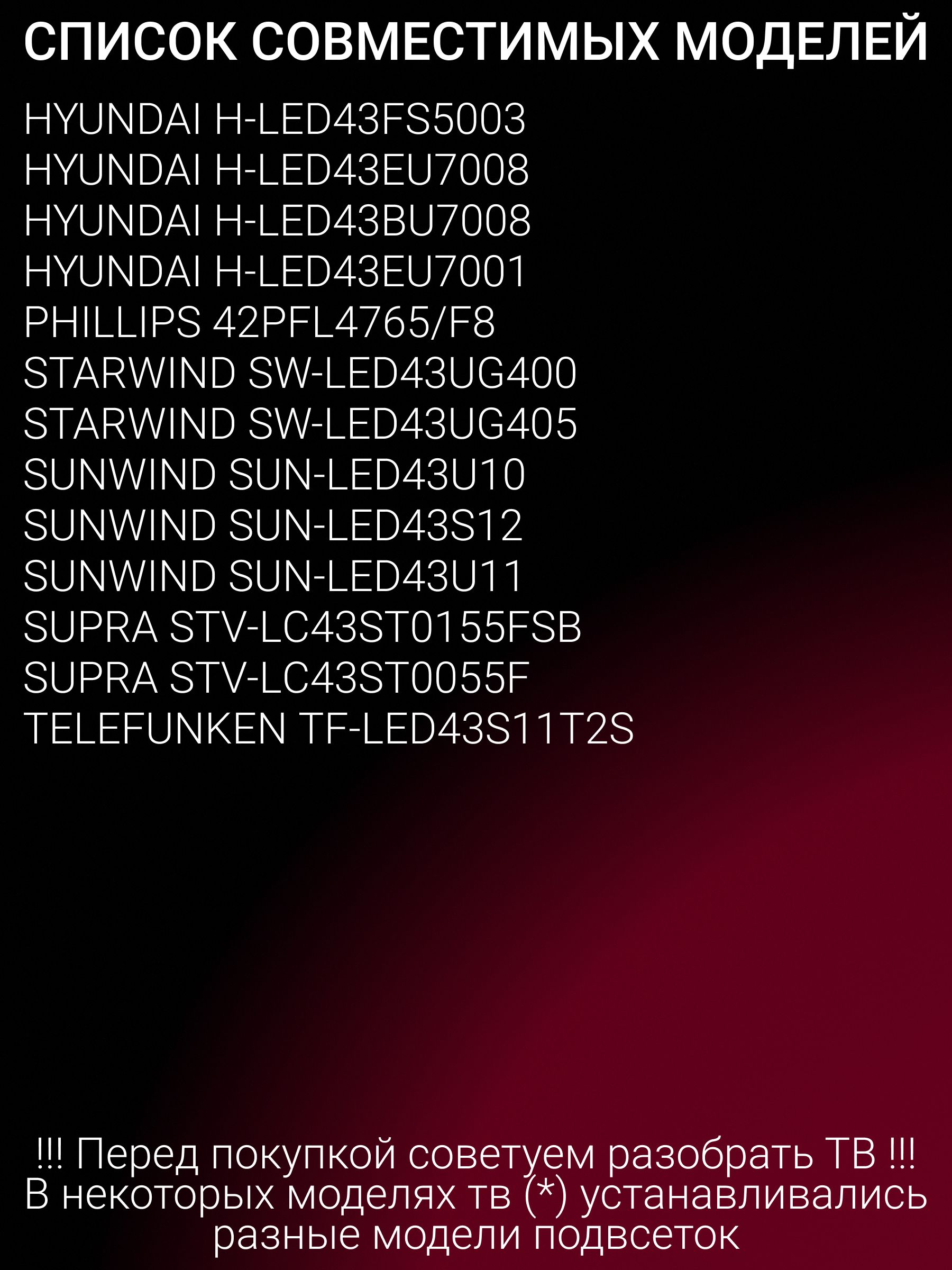 Подсветка для DOFFLER 43KUS65; DЕXP F42F7000С, F42F7000С/G; ВQ 4306В; HYUNDAI Н-LЕD43ВU7003; JL.D43071330-002FS-M; MS-L4167