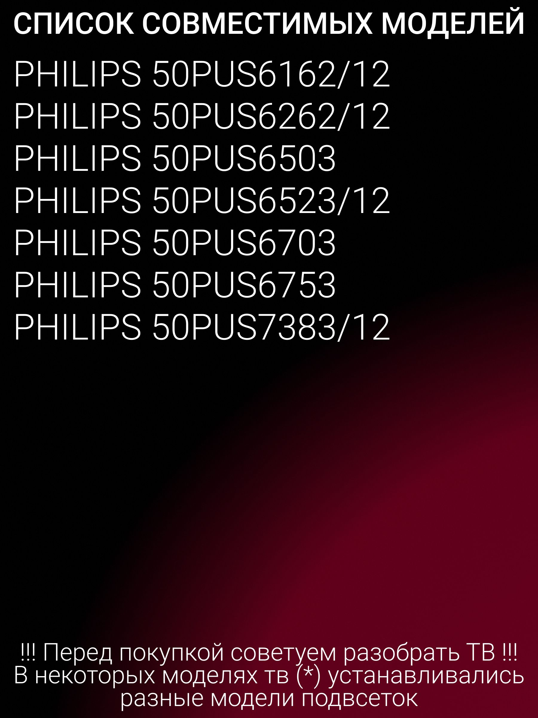Подсветка для PHILIPS 50PUS6503, 50PUS6262/12, 50PUS6523/12, 50PUS6162/12; LB-PM3030-GJCD505X9AH22-Y