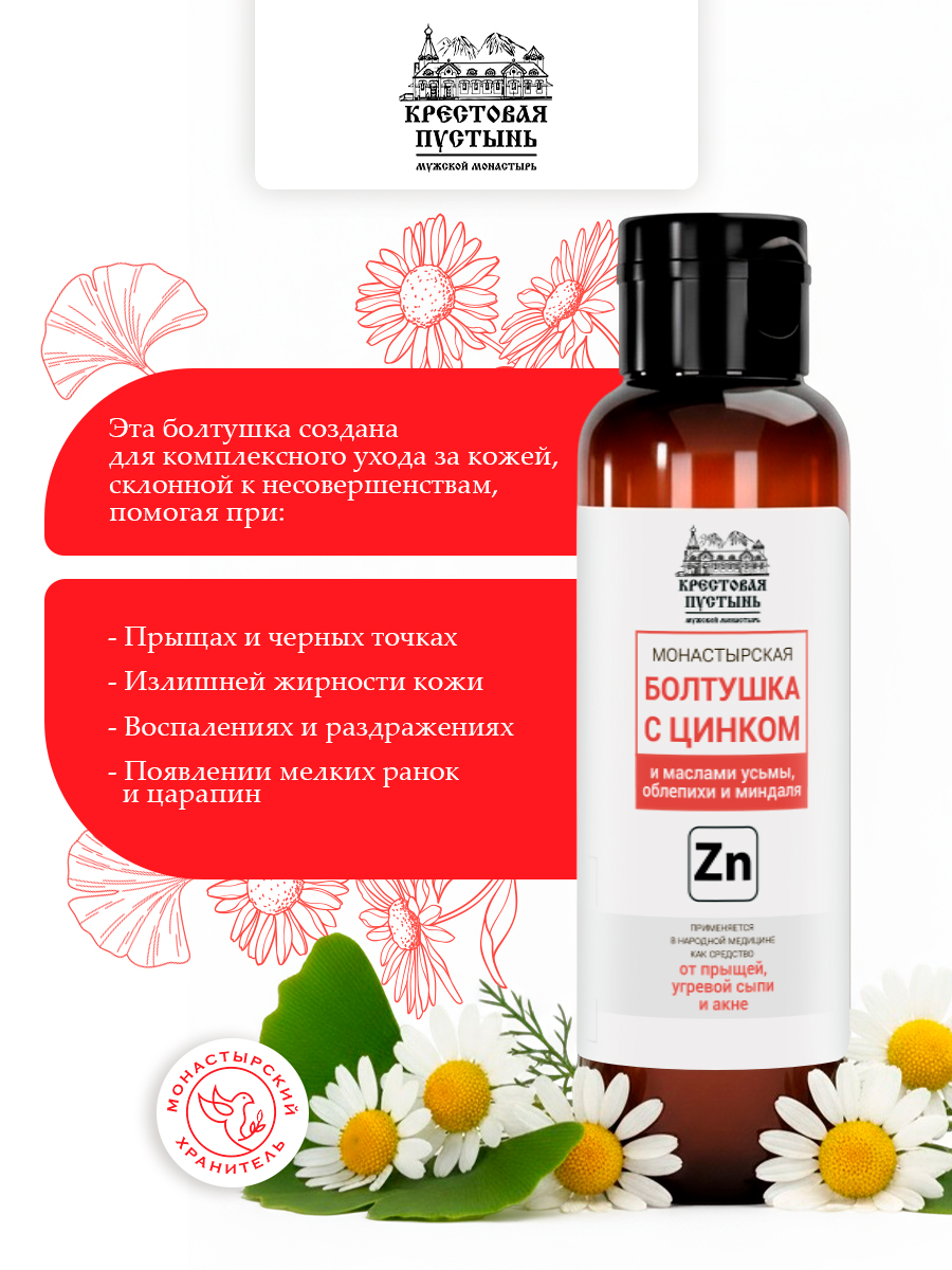 Болтушка цинковая от прыщей для ухода за кожей