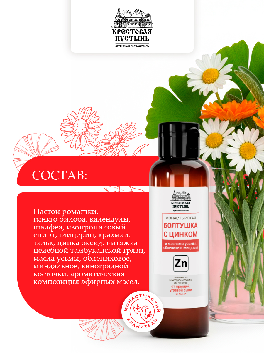 Болтушка цинковая от прыщей для ухода за кожей