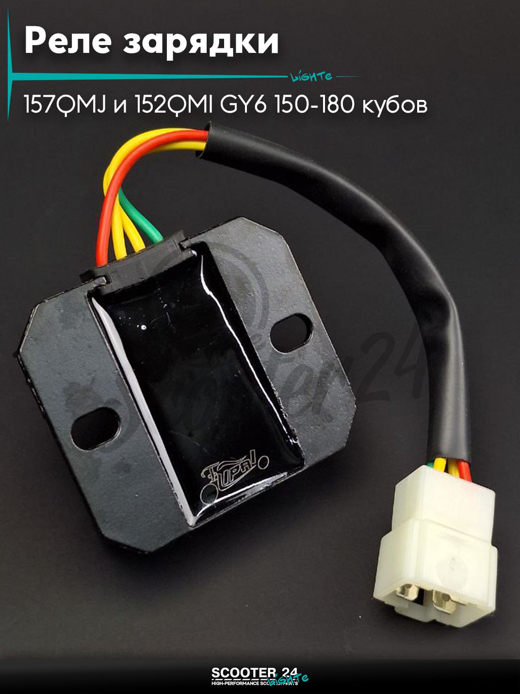 Реле зарядки на китайский скутер 157QMJ и 152QMI GY6 с двигателем 150-180 кубов 4, папа, провод "LIPAI"