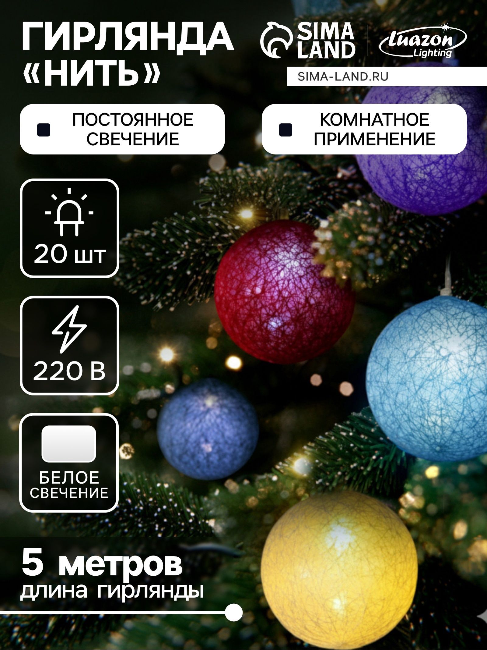 Гирлянда новогодняя шарики "Клубки", 5 м, разноцветная, от сети / Гирлянда на елку светодиодная