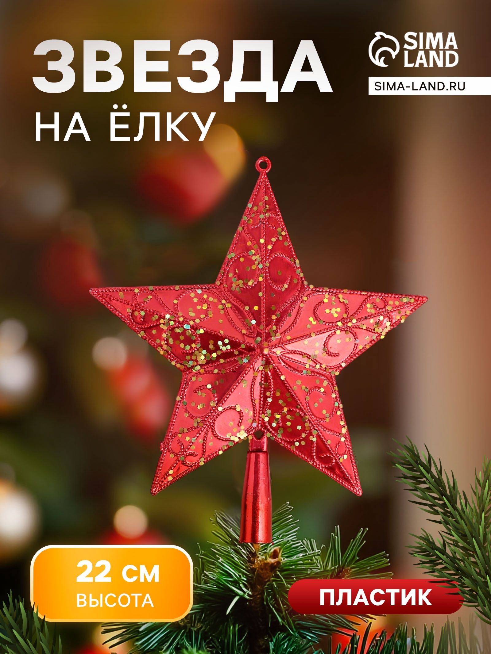 Звезда на елку блестящая с узором, 20*22 см красная