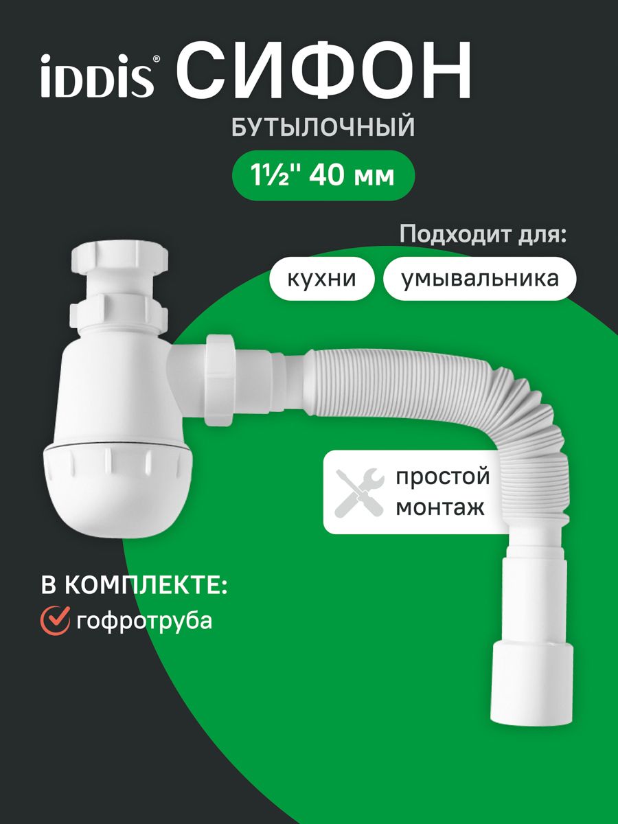 Фото товара на маркетплейсе ozon Сифон бутылочный для раковины в ванную, 1.1/2x40мм, с гофротрубой 40/50мм, IDDIS, 900A0G0010VD