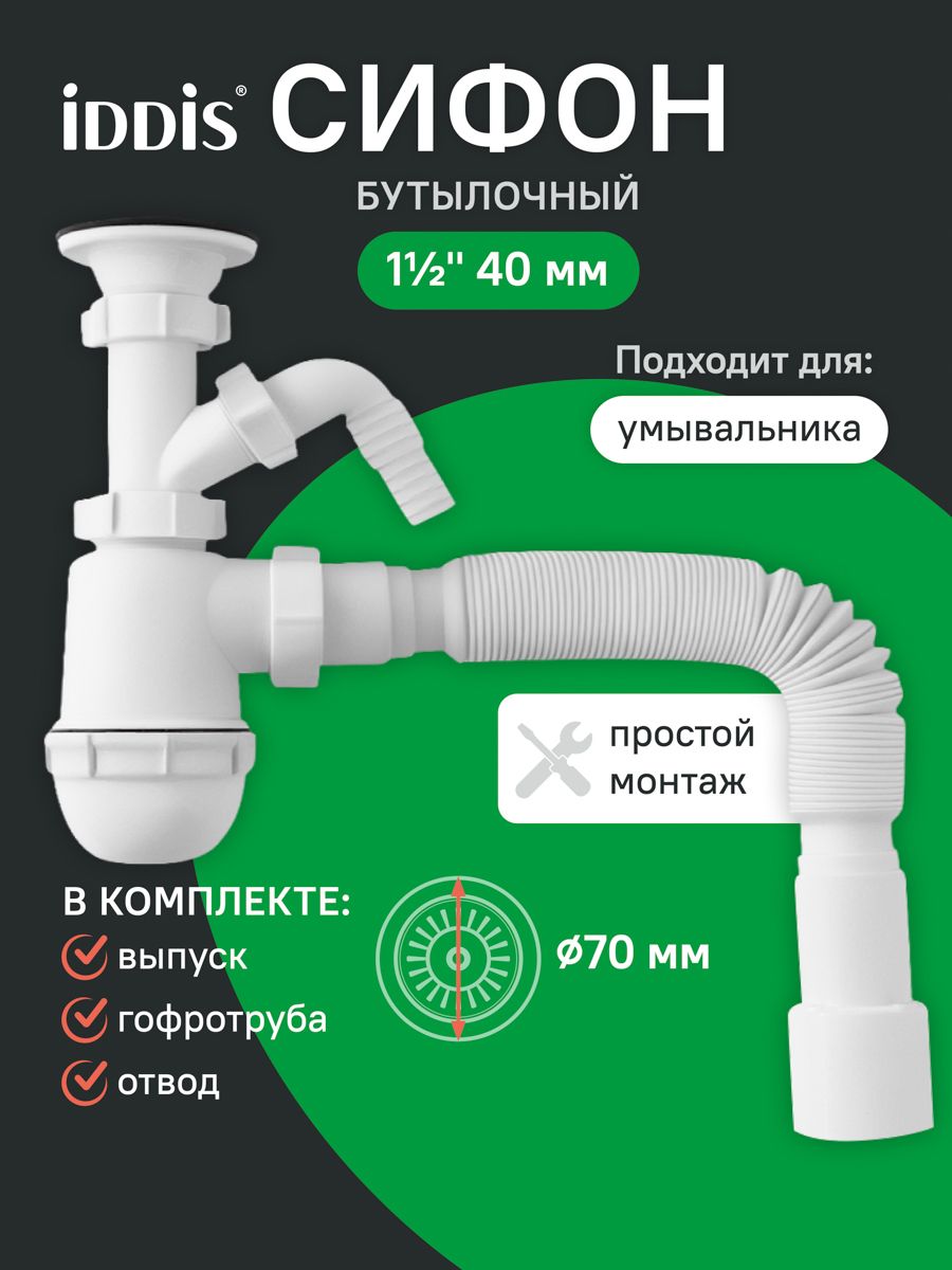 Фото товара на маркетплейсе ozon Сифон бутылочный для раковины в ванную, 1.1/2x40мм, с выпуском, гофротрубой 40/50мм и отводом, IDDIS, 900AVG1010VD