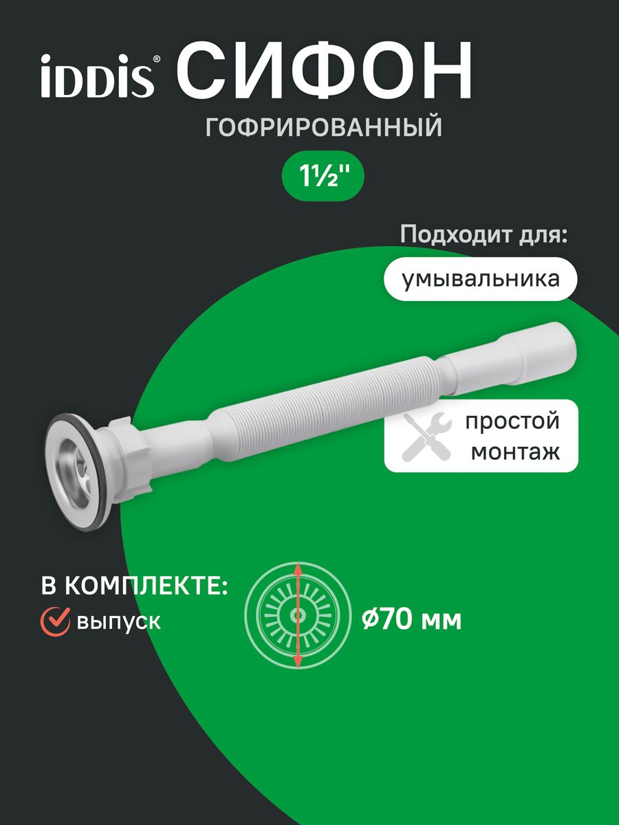 Фото товара на маркетплейсе ozon Сифон гофрированный для раковины в ванную, 1.1/2х40/50мм, с выпуском, IDDIS, 902AV750VD