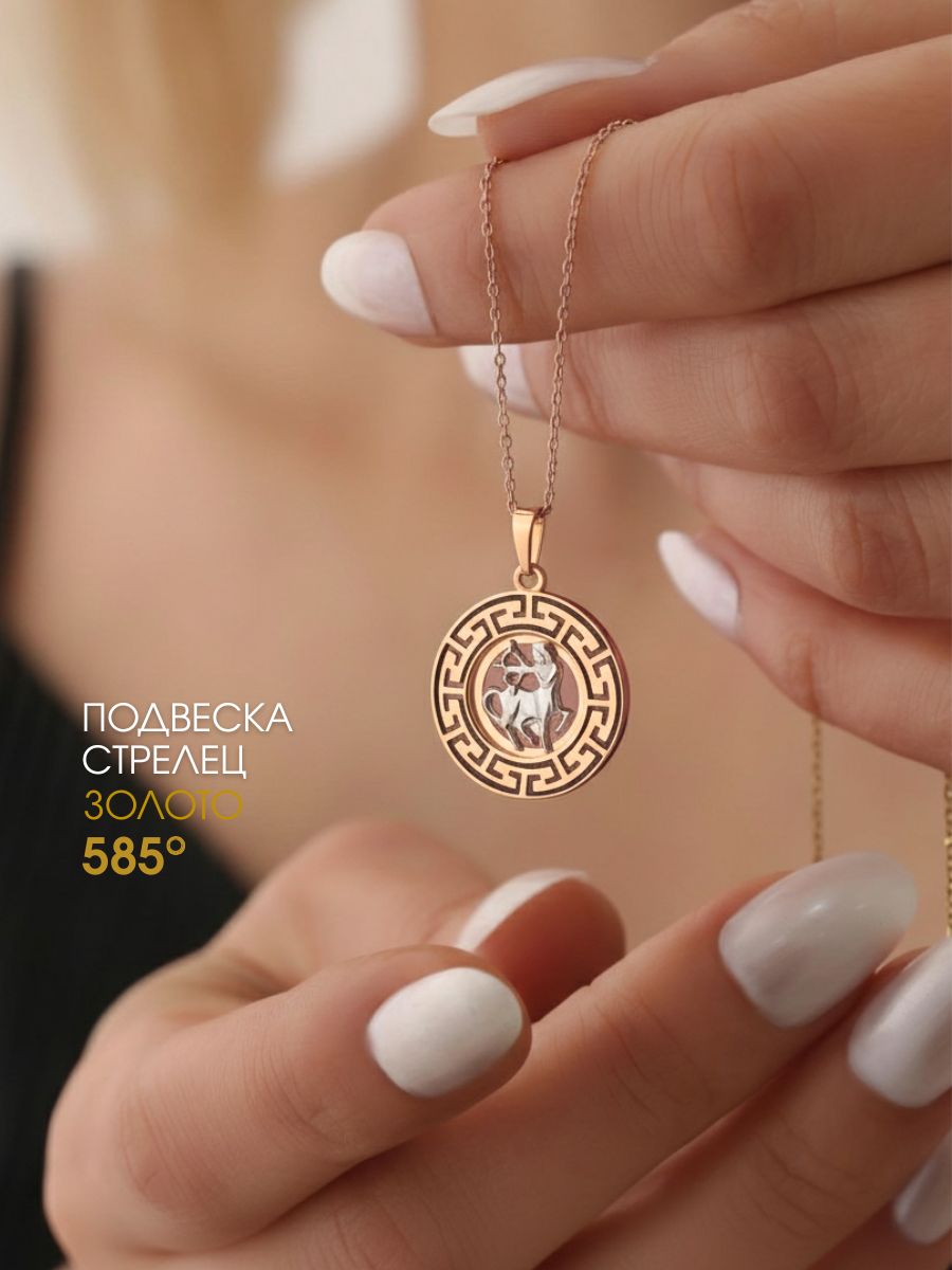 Подвеска золотая 585 знак зодиака Стрелец