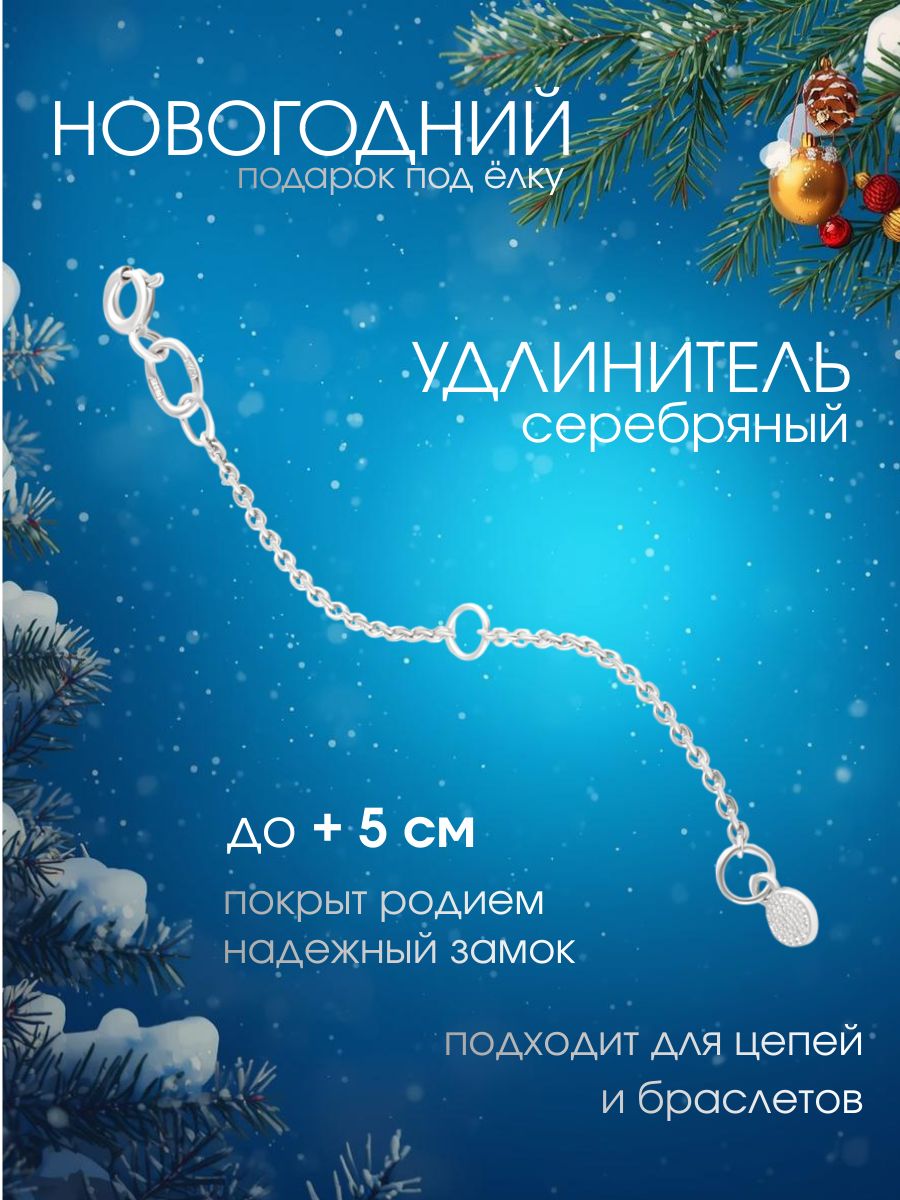 Переходник удлинитель из серебра 925 пробы для браслетов и цепей